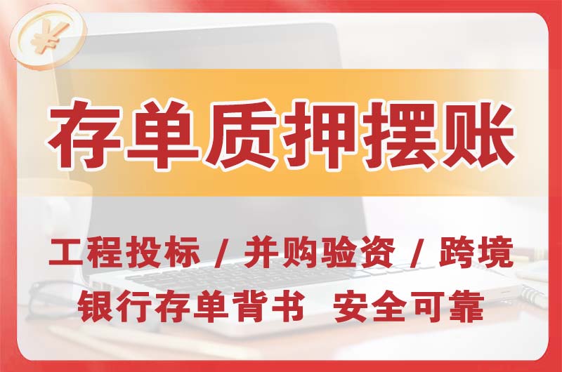贵港大额存单质押摆账