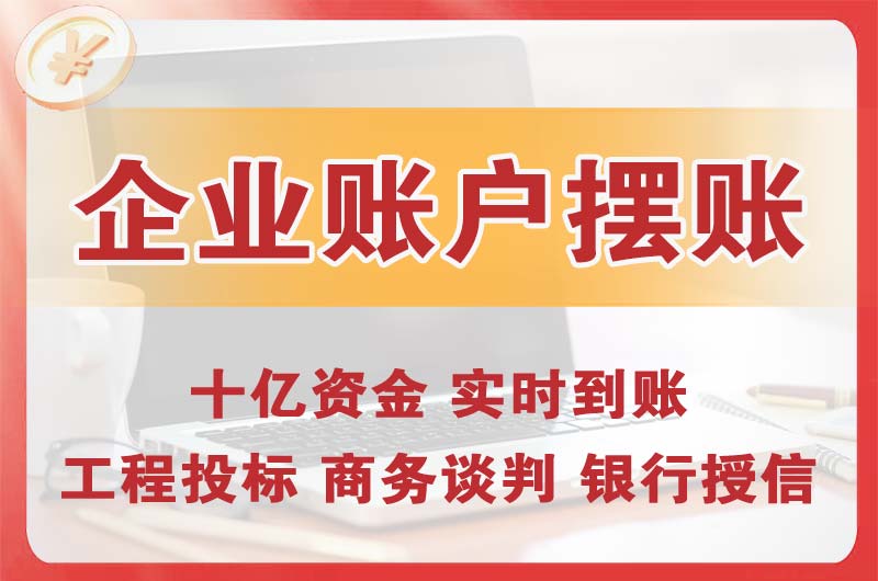 贵港企业账户摆账